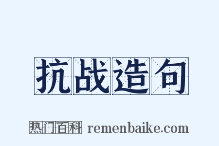 抗战造句是什么意思的图片
